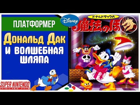 Видео: Donald Duck Mahou no Boushi / Дональд Дак и Волшебная Шляпа | SNES 16-bit | Прохождение