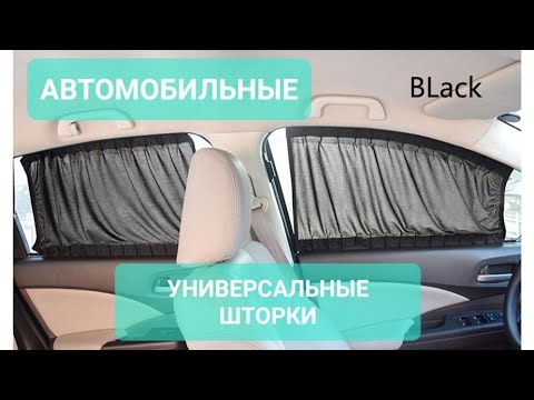 Видео: Автомобильные шторки, лучше тонировки в 100 раз!