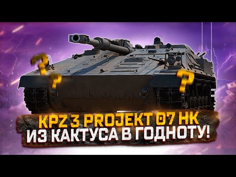 Видео: KPZ 3 PROJEKT 07 HK  ИЗ КАКТУСА В ГОДНОТУ! МИР ТАНКОВ