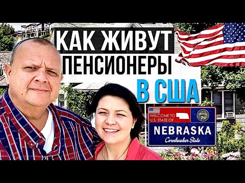 Видео: Как живут пенсионеры в Америке? Навестили маму Феликса | Жизнь в США