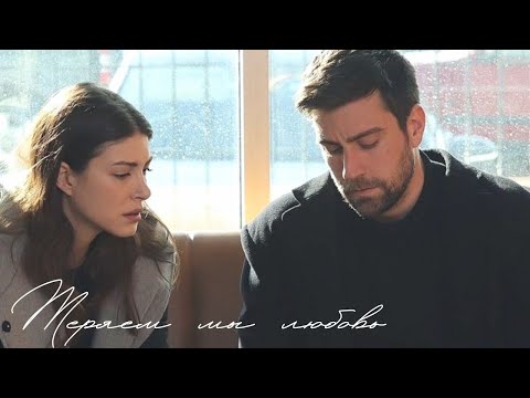 Видео: zehra × serdar | теряем мы любовь