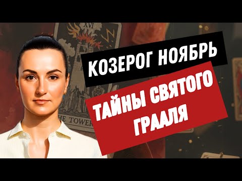 Видео: КОЗЕРОГ НОЯБРЬ🔗 ОБРЕТЕНИЕ СИЛЫ🔗 ТАРО