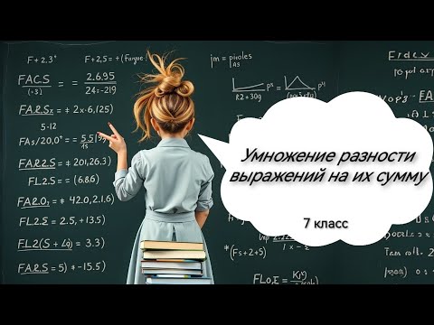Видео: Умножение разности двух выражений на их сумму. Алгебра, 7 класс