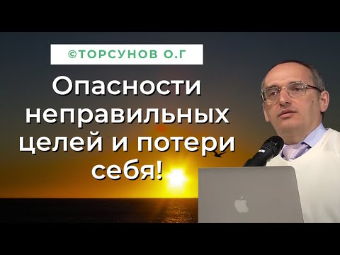 Видео: Опасности неправильных целей и потери себя! Торсунов лекции