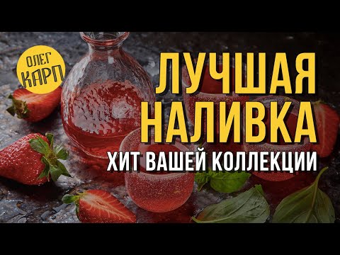 Видео: Эта НАЛИВКА на все 100%  станет ХИТОМ  Вашей домашней коллекции. // Олег Карп