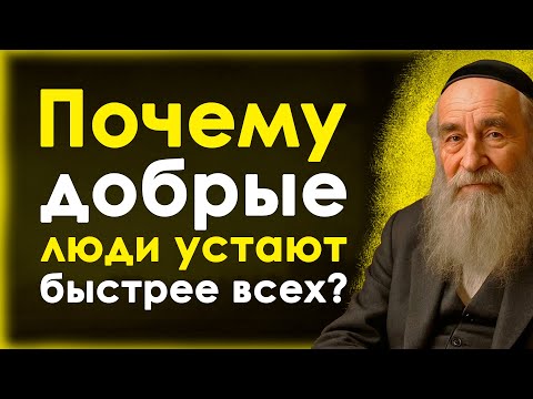 Видео: Почему добрые люди устают быстрее всех?