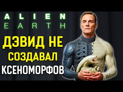 Видео: Дэвид не является истинным создателем ксеноморфов. Как Чужой: Земля изменил канон?