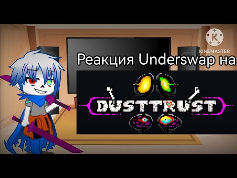 Видео: Реакция Underswap (и Dustswap Papyrus) на DustTrust  Dustswap (Все  фазы 1-4)