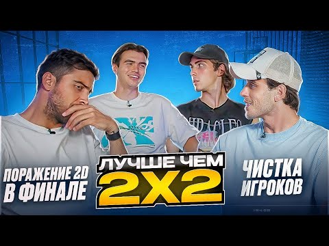 Видео: ЛУЧШЕ,ЧЕМ 2Х2: ПРОИГРЫШ 2DROTS В ФИНАЛЕ/ ЧИСТКА СОСТАВА