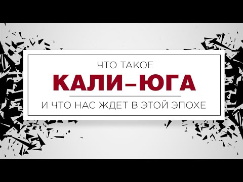 Видео: Что такое Кали юга? Что нас ждет в этой эпохе? Предсказания Вед!