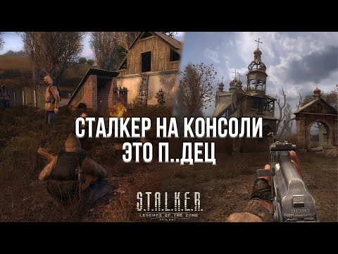 Видео: НЕ ПОКУПАЙТЕ ТРИЛОГИЮ СТАЛКЕР НА КОНСОЛИ! - ОБЗОР ТРИЛОГИИ STALKER НА PLAYSTATION 5