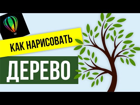 Видео: ДЕРЕВО. ВЕКТОРНЫЙ РИСУНОК. ПРОГРАММА КОРЕЛ. БОНУС: ПОДГОТОВКА К ЛАЗЕРНОЙ РЕЗКЕ