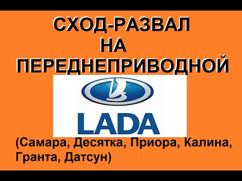 Видео: сход - развал на переднеприводных Лада