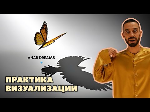 Видео: ANAR DREAMS💎Практика визуализации желаемого!