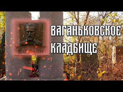 Видео: Ваганьковское кладбище. Некрополь народных героев