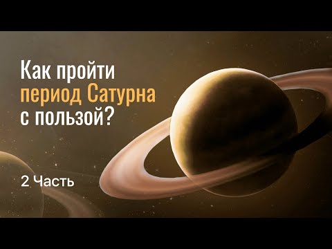 Видео: Влияние транзита Сатурна.