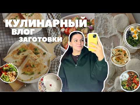 Видео: Заготовки на неделю. Как тратить меньше времени, но питаться полезнее и вкуснее🥗