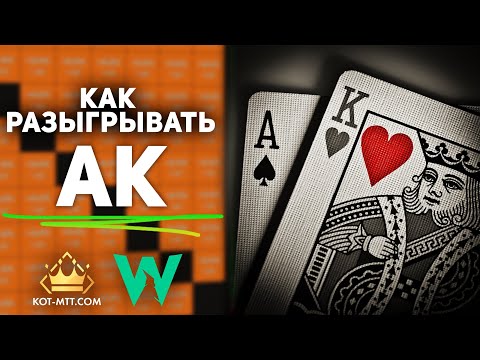Видео: Как правильно разыгрывать АК | GTO Wizard на русском