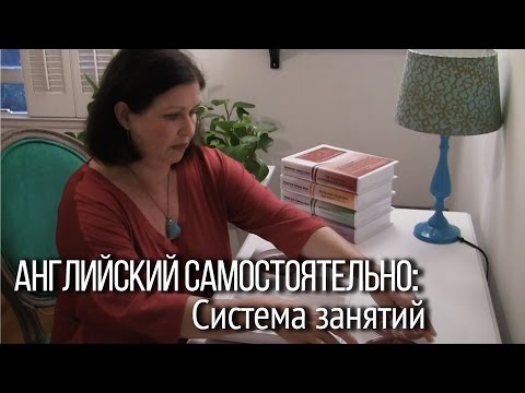 Видео: Самоучитель английского  Наташи Купер. Как учить английский самостоятельно и эффективно.