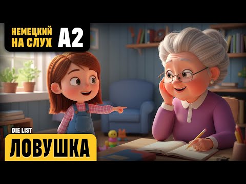 Видео: Ловушка. Веселый рассказ (уровень А2). Немецкий на слух.