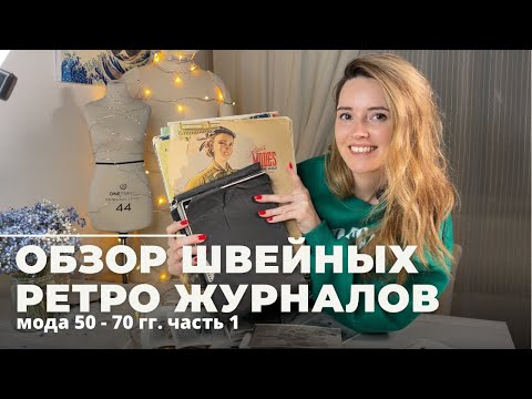 Видео: Обзор ретро швейных журналов 50-70 гг. Я покажу модели, которые есть и в современной моде! Часть 1