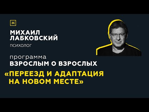 Видео: Программа "Взрослым о взрослых". Тема: "Переезд и адаптация на новом месте"