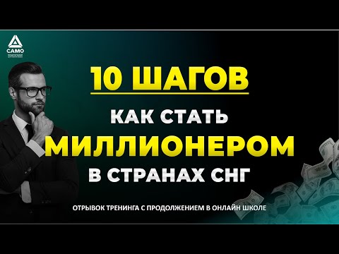Видео: 10 ШАГОВ КАК СТАТЬ МИЛЛИОНЕРОМ В СТРАНАХ СНГ [отрывок тренинга] Саидмурод Давлатов