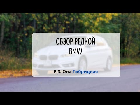 Видео: Обзор нестандартной BMW || Гибридная BWM || BMW 225xe (F45)  || Элегантная сила будущего