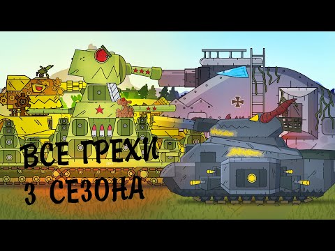 Видео: Все грехи и ляпы 3 сезона Стальных монстров - Мультики про танки