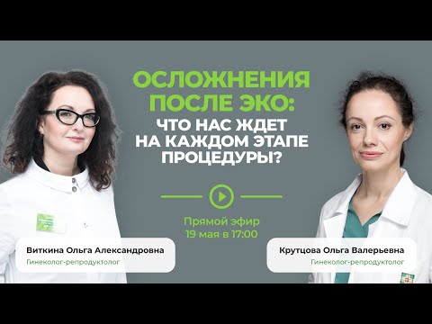 Видео: «Осложнения после ЭКО. Что нас ждет на каждом этапе процедуры?»