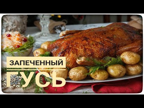 Видео: РЕЦЕПТ ЗАПЕЧЕННОГО ГУСЯ│ПІСІРІЛГЕН ҚАЗДЫҢ РЕЦЕПТІ│ЛАЙФХАКПЕН│ЕҢ ДӘМДІ ҚАЗ ✅