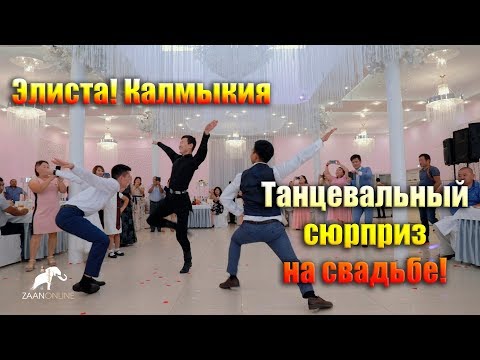 Видео: Танцевальный сюрприз на свадьбе от жениха! Калмыцкий танец. Элиста