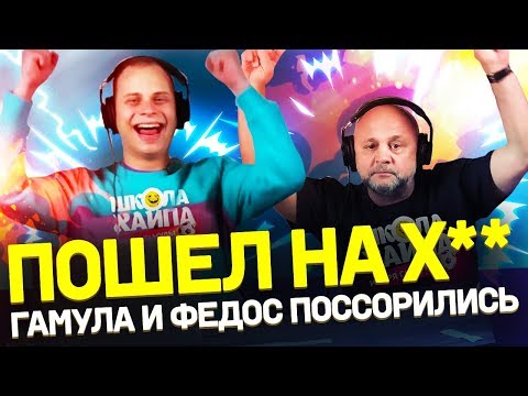 Видео: «ТЫ ОЗАБОЧЕННЫЙ? ПОШЕЛ НА Х**» | Гамула и Федос поссорились?