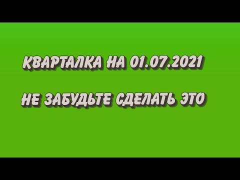 Видео: Обязательно сделайте это! На что обязательно обратить внимание в преддверии кварталки на 01.07.2021