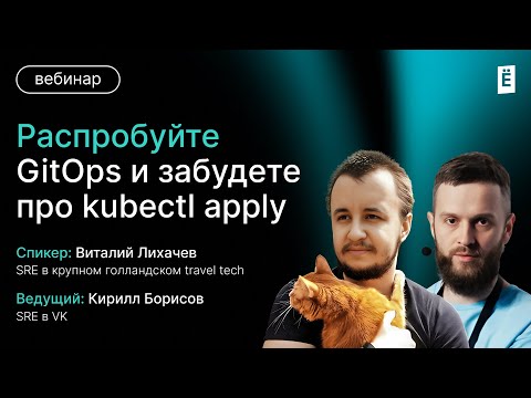 Видео: Распробуйте GitOps и забудьте про kubectl apply