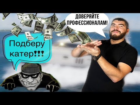 Видео: ЧТО НУЖНО ЗНАТЬ ПРИ ПОКУПКЕ КАТЕРА!? СМОТРИ ВИДЕО!!!