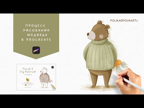 Видео: Процесс рисования медведя карандашными кистями в Procreate