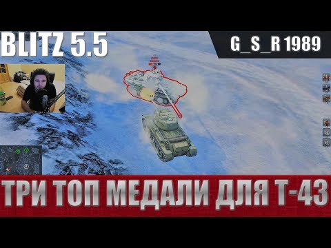 Видео: WoT Blitz - На что способен Т-43. Мастер, Фадин, Колобанов, Расеняй - World of Tanks Blitz (WoTB)