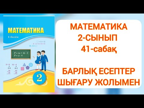 Видео: Математика 2-сынып 41-сабақ #education #school #2сыныпматематика #2сынып41сабақ #2сынып #математика