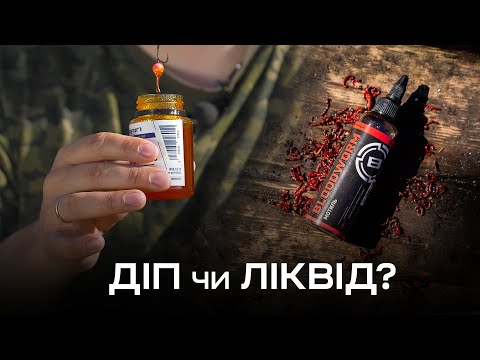 Видео: ДІПИ ТА ЛІКВІДИ. Коли та як їх застосовувати на риболовлі?