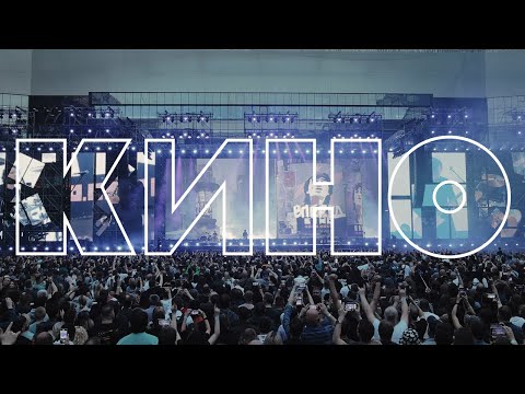 Видео: КИНО — В наших глазах Live 2024