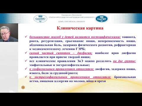 Видео: Козловский А.А. Эозинофильный эзофагит у детей