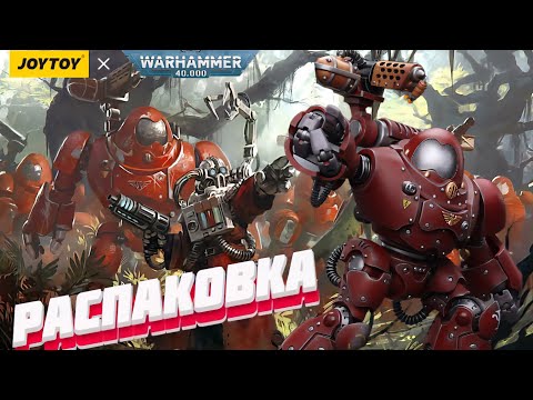 Видео: Распаковка JOYTOY Adeptus Mechanicus Kastelan Robot #miniatures #warhammer40k 
