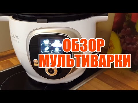 Видео: Полный обзор и функционал мультиварки-скороварки Krups Cook4me+
