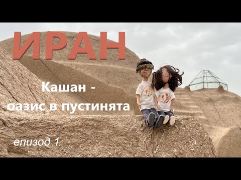 Видео: Iran | Иран еп. 1| Кашан - оазис в пустинята