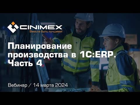 Видео: Вебинар «Планирование производства в 1С:ERP». Часть 4: Динамическое планирование