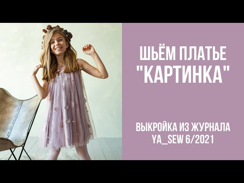 Видео: 1/23. Платье "КАРТИНКА". Видеоинструкция к журналу Ya_Sew 6/2021