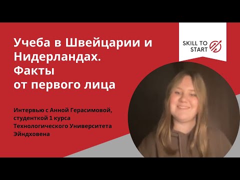 Видео: Сравниваем школы в Швейцарии и Нидерландах. Университет в Нидерландах, интервью со студенткой.