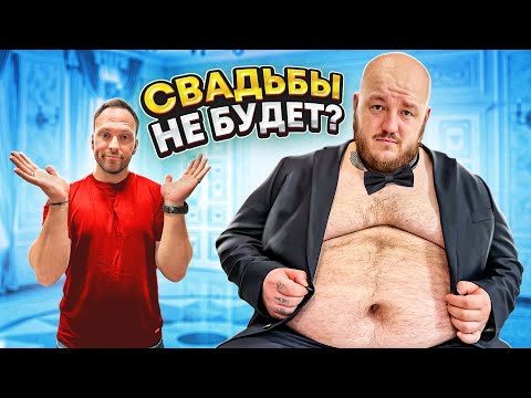 Видео: СВАДЬБЫ НЕ БУДЕТ? ФИНАЛ ЭКСТРЕМАЛЬНОЕ ПОХУДЕНИЕ 190 кг
