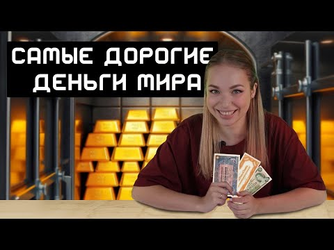 Видео: Самые дорогие деньги мира